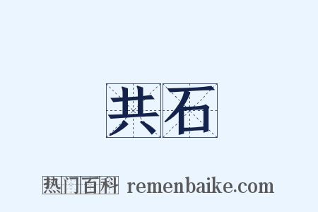 共石是什么意思的图片